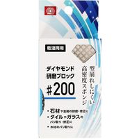 藤原産業 SK11 ダイヤモンド研磨ブロック #200 15604 1セット(4個)（直送品）