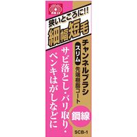 藤原産業 SK11 チャンネルブラシスリム 鋼線 SCBー1 1セット(10個)（直送品）