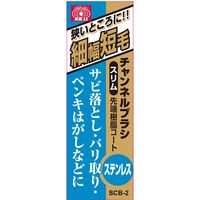 藤原産業 SK11 チャンネルブラシスリム ステン SCBー2 1セット(7個)（直送品）