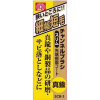 藤原産業 SK11 チャンネルブラシスリム 真鍮 SCBー3 1セット(7個)（直送品）