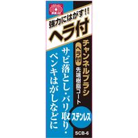 藤原産業 SK11 チャンネルブラシヘラ付 ステン SCBー6 1セット(6個)（直送品）