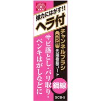 藤原産業 SK11 チャンネルブラシヘラ付 鋼線 SCBー5 1セット(8個)（直送品）