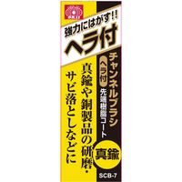 藤原産業 SK11 チャンネルブラシヘラ付 真鍮 SCBー7 1セット(6個)（直送品）