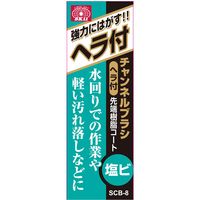 藤原産業 SK11 チャンネルブラシヘラ付 塩ビ SCBー8 1セット(8個)（直送品）
