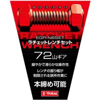 藤原産業 EーValue ラチェットレンチセット EGRーN6SET 1セット(2組)（直送品）