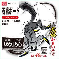 藤原産業 SK11 充電かまいたち 石膏ボード用チップソー 165×56P SB165ー56 1セット(3枚)（直送品）