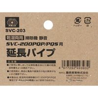 藤原産業 SK11 延長パイプ SVCー200PQ専用 SVCー203 1セット(3個)（直送品）