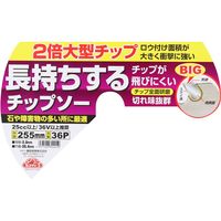 藤原産業 セフティー3 長持ちするチップソー 255mm×36P 69925 1セット(4枚)（直送品）