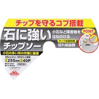藤原産業 セフティー3 石に強いチップソー 255mm×40P 69927 1セット(4枚)（直送品）