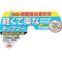 藤原産業 セフティー3 軽くて楽なチップソー 255mm×40P 69929 1セット(4枚)（直送品）