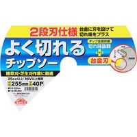 藤原産業 セフティー3 よく切れるチップソー 255mm×40P 69931 1セット(4枚)（直送品）