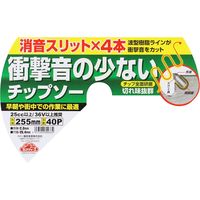藤原産業 セフティー3 衝撃音の少ないチップソー 255mm×40P 69933 1セット(4枚)（直送品）