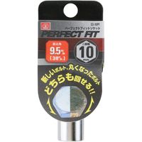 藤原産業 SK11 パーフェクトフィットソケット 10mm 差込角:9.5mm S3ー10PF 1セット(10個)（直送品）