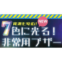 デビカ 防犯ブザー 7色に光る 非常用ブザー ベルト付き 生活防水 防水 パープル 474044 1個（直送品）