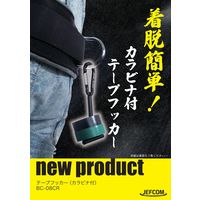 ジェフコム テープフッカー(カラビナ付) BCー08CR 1セット(2ケ)（直送品）
