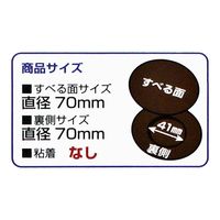 和気産業 よく滑る家具の滑り材 重量用丸型 CWE045 1個（直送品）