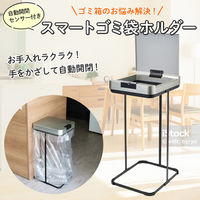 朝日電器 センサー付ゴミ袋ホルダー 45L SDB-GH045 1個（直送品）