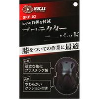 藤原産業 SK11 プロテクターニーパッド 簡単着脱 サイズ:200×150mm SKPー03 1セット(3組)（直送品）