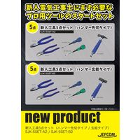 ジェフコム 新人工具5点セット SJKー5SETーA2 1セット（直送品）