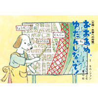 いっしょにまなぼう！〈きけん〉にそなえる紙芝居 （全6巻） 978-4-494-07168-5 1セット 童心社