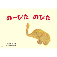 紙芝居 あかちゃんかみしばい ぱちぱち にっこり （全6巻） 978-4-494-07134-0 1セット 童心社