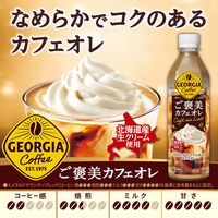 【コーヒー】　ジョージア ご褒美カフェオレ 500ml 1セット（48本）