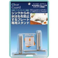 パール金属 水はね防止プレート専用スタンド 2個入り クリアガード スタンド 208368 1個（直送品）