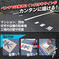 アトムサポート ロードステンシルEasy STOP(4文字各1枚入り) W150×H250 1枚（直送品）