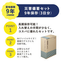 【防災セット】 キングジム 災害備蓄セット 9年保存（3日分） BCS-500 1個