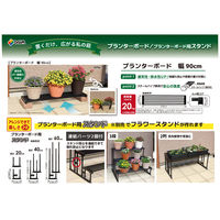 第一ビニール プランターボード 幅90cm 4968438027197 1個（直送品）