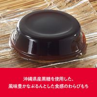 わらび餅 食べきりサイズ お配り菓子 わらび餅 黒糖　60g×4個入 1セット（1袋×5）