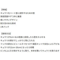 カネコ種苗 キュウリの型 デコきゅう ハート 830922 1箱(40個)（直送品）