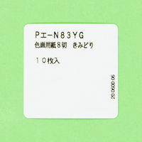 マルアイ 色画用紙 N833 きみどり 八つ切り Pエ-N83YG 1袋（10枚入）
