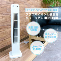 大進 プラズマイオン 人感消臭タワーファン HMJ-01 1台（直送品）