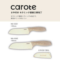 CAROTE(カローテ) セラミック 包丁 三徳 165mm さや付き NM-5362 1個 LIVPLUS