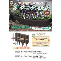 ベストコ ガーデンフェンス 花壇 柵 10個組 ブラウン MA-4051 1個（直送品）