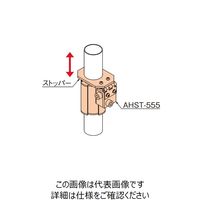 TMEHジャパン ワンウェイスライドストッパー AHST-555 1個（直送品）