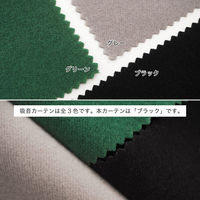 【軒先渡し】マッチングジャパン カーテン市場 音漏れ防ぐ効果、吸音カーテン 950×1080mm ブラック 1枚（直送品）