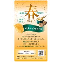 ポテトチップス 食べきりサイズ 春ポテト  バターとトリュフ味 60g 1セット（1個×6）