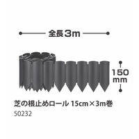 SANKA 根止め 芝の根止めロール 15cm×3m巻 481001 1個（直送品）