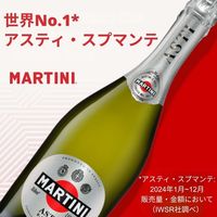 イタリア マルティーニ アスティ スプマンテ 白 甘口 375ml 1セット（12本） スパークリングワイン サッポロ