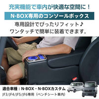 万方商事 コンソールボックス N-BOX・N-BOXカスタム専用 ee404 1個（直送品）