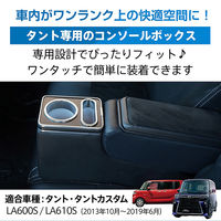 万方商事 コンソールボックス DAIHATSUタント専用 ee422 1個（直送品）