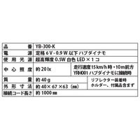山田電器工業 YBー300 ハブダイナモランプ (省電力ハンドル・カゴ下用) 黒(ーK) 1個（直送品）