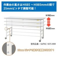 軽量作業台/耐荷重128kg 高さ調整 キャスター付きH685~985mm 低圧メラミン天板 ワークテーブル150シリーズ SUPACー18（直送品）