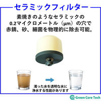 グリーンコアテック BelleWater セラミックフィルター式浄水器(災害対応キット付) BW-1000E 1台（直送品）