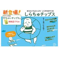 （7ヶ月頃から）しらちゅチップス 1セット（1袋（20g）×2）　国産しらす使用 カルシウムたっぷり おやつ　まつや