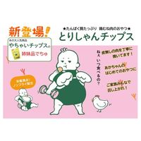 （7ヶ月頃から）とりしゃんチップス 1セット（1袋（20g）×2）　皮無し国産鶏むね肉使用 たんぱく質たっぷり おやつ　まつや