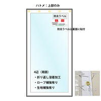 上村産業 防炎糸入りビニールカーテン0.3mm厚(上部のみハトメ加工有、周囲折り返し加工) c-a33-350-200 1枚（直送品）