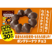 北川製菓 [冷凍] ポンデドーナツチョコ 4972563150699 1個(50g)（直送品）